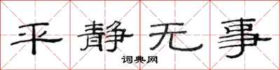 范連陞平靜無事隸書怎么寫