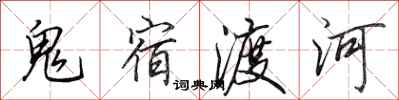 田英章鬼宿渡河行書怎么寫