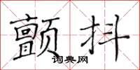 黃華生顫抖楷書怎么寫