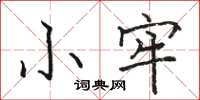 駱恆光小牢楷書怎么寫