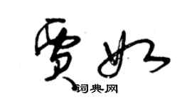 曾慶福賈如草書個性簽名怎么寫