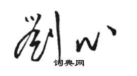 駱恆光劉心草書個性簽名怎么寫
