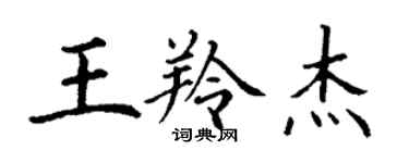丁謙王羚傑楷書個性簽名怎么寫