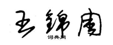 朱錫榮王錦周草書個性簽名怎么寫