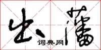 王冬齡出藩草書怎么寫