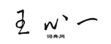 駱恆光王心一草書個性簽名怎么寫