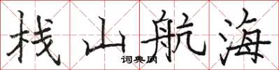 駱恆光棧山航海楷書怎么寫