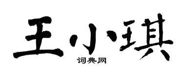 翁闓運王小琪楷書個性簽名怎么寫