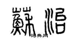 曾慶福蘇治篆書個性簽名怎么寫