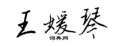 王正良王媛琴行書個性簽名怎么寫