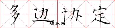 黃華生多邊協定楷書怎么寫