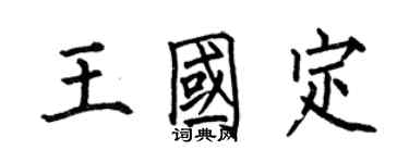 何伯昌王國定楷書個性簽名怎么寫