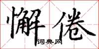 丁謙懈倦楷書怎么寫