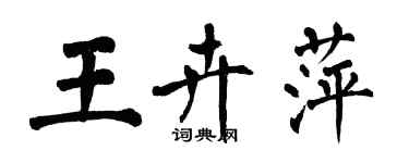 翁闓運王卉萍楷書個性簽名怎么寫