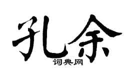 翁闓運孔余楷書個性簽名怎么寫