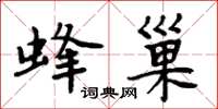 周炳元蜂巢楷書怎么寫