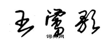 朱錫榮王鶯歌草書個性簽名怎么寫