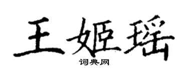 丁謙王姬瑤楷書個性簽名怎么寫