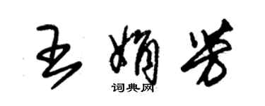 朱錫榮王娟芳草書個性簽名怎么寫