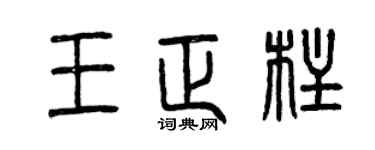曾慶福王正柱篆書個性簽名怎么寫