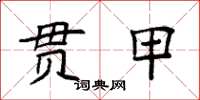 袁強貫甲楷書怎么寫