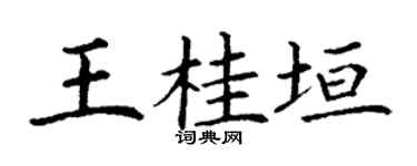 丁謙王桂垣楷書個性簽名怎么寫