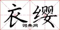 丁謙衣纓楷書怎么寫