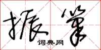 王冬齡振筆草書怎么寫