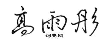 駱恆光高雨彤行書個性簽名怎么寫