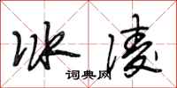段相林冰凌行書怎么寫