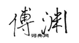 駱恆光傅淵行書個性簽名怎么寫