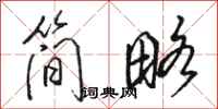 駱恆光簡略行書怎么寫