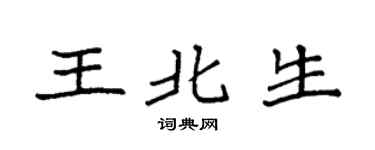 袁強王北生楷書個性簽名怎么寫