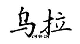 丁謙烏拉楷書個性簽名怎么寫