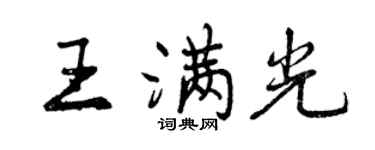 曾慶福王滿光行書個性簽名怎么寫