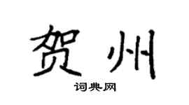 袁強賀州楷書個性簽名怎么寫