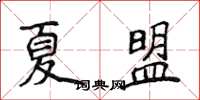 侯登峰夏盟楷書怎么寫