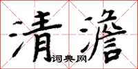 周炳元清澹楷書怎么寫