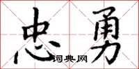 丁謙忠勇楷書怎么寫