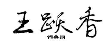 曾慶福王躍香行書個性簽名怎么寫