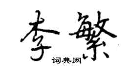 曾慶福李繁行書個性簽名怎么寫