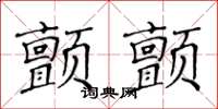 黃華生顫顫楷書怎么寫