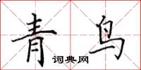 田英章青鳥楷書怎么寫