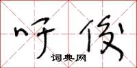 王冬齡吁俊草書怎么寫