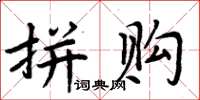 周炳元拼購楷書怎么寫