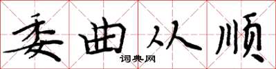 周炳元委曲從順楷書怎么寫