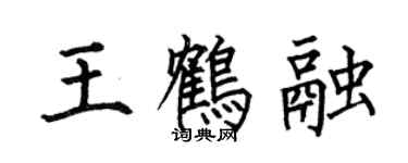 何伯昌王鶴融楷書個性簽名怎么寫