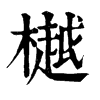 𣀯在康熙字典中的解釋_𣀯康熙字典