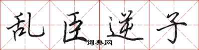 田英章亂臣逆子行書怎么寫