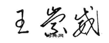 駱恆光王崇威草書個性簽名怎么寫